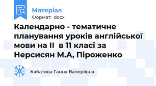 Календарно - тематичне планування уроків англійської мови на IІ  в 11 класі за Нерсисян М.А, Піроженко