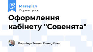 Оформлення кабінету "Совенята"