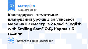 Календарно - тематичне планування уроків з англійської мови на IІ семестр  в 2 класі “English with Smiling Sam” О.Д. Карпюк  3 години
