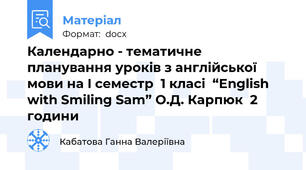 Календарно - тематичне планування уроків з англійської мови на I семестр  1 класі  “English with Smiling Sam” О.Д. Карпюк  2 години