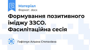 Формування позитивного іміджу ЗЗСО. Фасилітаційна сесія