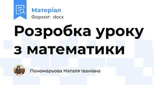 Розробка уроку з математики