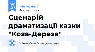 Сценарій драматизації казки  "Коза-Дереза"
