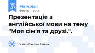Презентація з англійської мови на тему "Моя сім'я та друзі.".