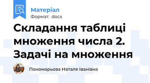 Складання таблиці множення числа 2. Задачі на множення