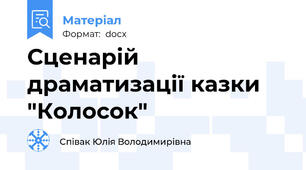 Сценарій драматизації казки "Колосок"