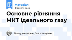 Основне рівняння МКТ ідеального газу