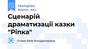 Сценарій драматизації казки  "Ріпка"
