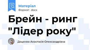Брейн - ринг "Лідер року"
