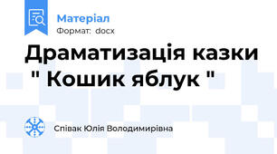 Драматизація казки  " Кошик яблук "