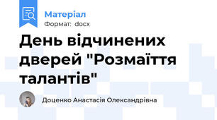 День відчинених дверей "Розмаїття талантів"