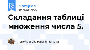 Складання таблиці множення числа 5.