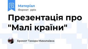 Презентація про "Малі країни"