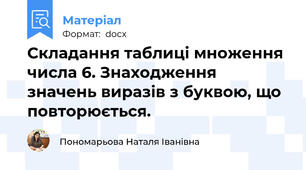 Складання таблиці множення числа 6. Знаходження значень виразів з буквою, що повторюється.