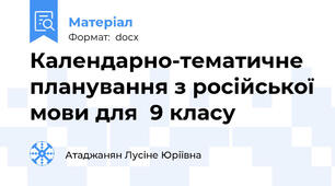 Календарно-тематичне планування з російської мови для  9 класу
