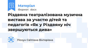 Різдвяна театралізована музична вистава за участю дітей та педагогів «Як у Різдвяну ніч звершуються дива»