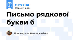 Письмо рядкової букви б