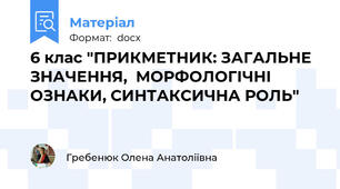 6 клас "ПРИКМЕТНИК: ЗАГАЛЬНЕ ЗНАЧЕННЯ,  МОРФОЛОГІЧНІ ОЗНАКИ, СИНТАКСИЧНА РОЛЬ"