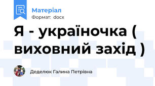 Я - україночка ( виховний захід )