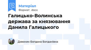 Галицько-Волинська держава за князювання Данила Галицького                                                  