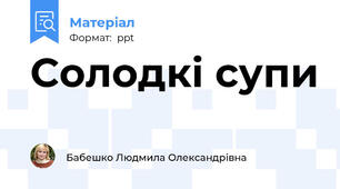 Солодкі супи