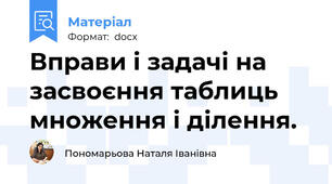Вправи і задачі на засвоєння таблиць множення і ділення.
