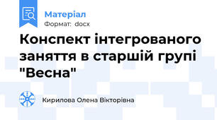 Конспект інтегрованого заняття в старшій групі "Весна"