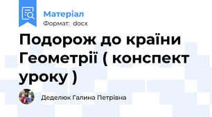 Подорож до країни Геометрії ( конспект уроку )