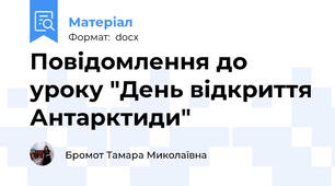 Повідомлення до уроку "День відкриття Антарктиди"