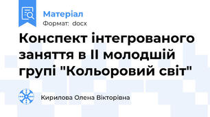 Конспект інтегрованого заняття в ІІ молодшій групі "Кольоровий світ"