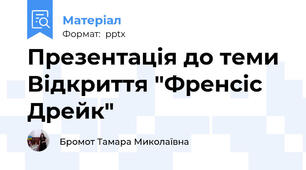 Презентація до теми Відкриття "Френсіс Дрейк"