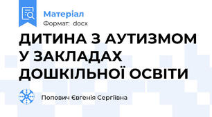ДИТИНА З АУТИЗМОМ У ЗАКЛАДАХ ДОШКІЛЬНОЇ ОСВІТИ