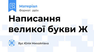 Написання великої букви Ж