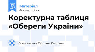 Коректурна таблиця «Обереги України»