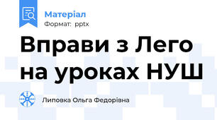 Вправи з Лего на уроках НУШ