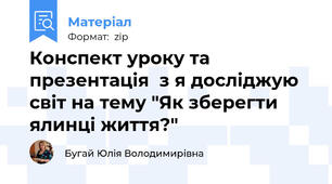 Конспект уроку та презентація  з я досліджую світ на тему "Як зберегти ялинці життя?"