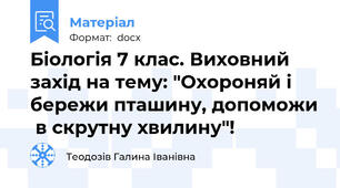 Біологія 7 клас. Виховний захід на тему: "Охороняй і бережи пташину, допоможи  в скрутну хвилину"!