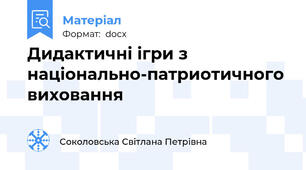 Дидактичні ігри з національно-патриотичного виховання