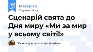 Сценарій свята до Дня миру «Ми за мир у всьому світі!»
