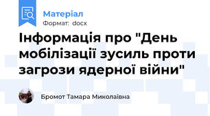 Інформація про "День мобілізації зусиль проти загрози ядерної війни"