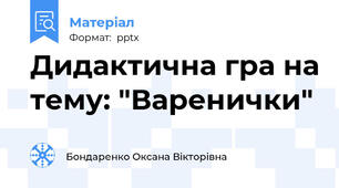 Дидактична гра на тему: "Варенички"