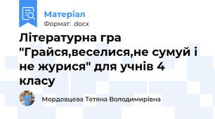 Літературна гра "Грайся,веселися,не сумуй і не журися" для учнів 4 класу