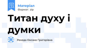 Титан духу і думки