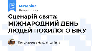Сценарій свята:  МІЖНАРОДНИЙ ДЕНЬ ЛЮДЕЙ ПОХИЛОГО ВІКУ