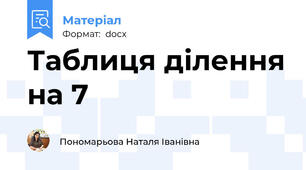 Таблиця ділення на 7