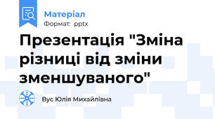 Презентація "Зміна різниці від зміни зменшуваного"