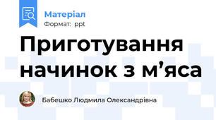 Приготування начинок з м’яса