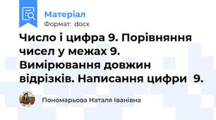 Число і цифра 9. Порівняння чисел у межах 9. Вимірювання довжин відрізків. Написання цифри  9.