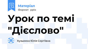 Урок по темі "Дієслово"