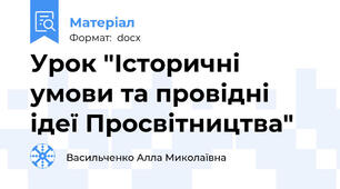 Урок "Історичні умови та провідні ідеї Просвітництва"